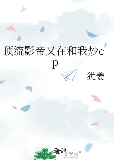 頂流影帝又在和我炒cp