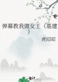 彈幕教我做女王（基建）