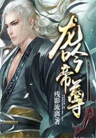 龍吟帝尊