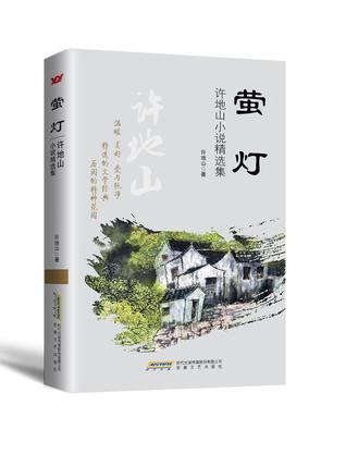 螢燈：許地山小說精選集