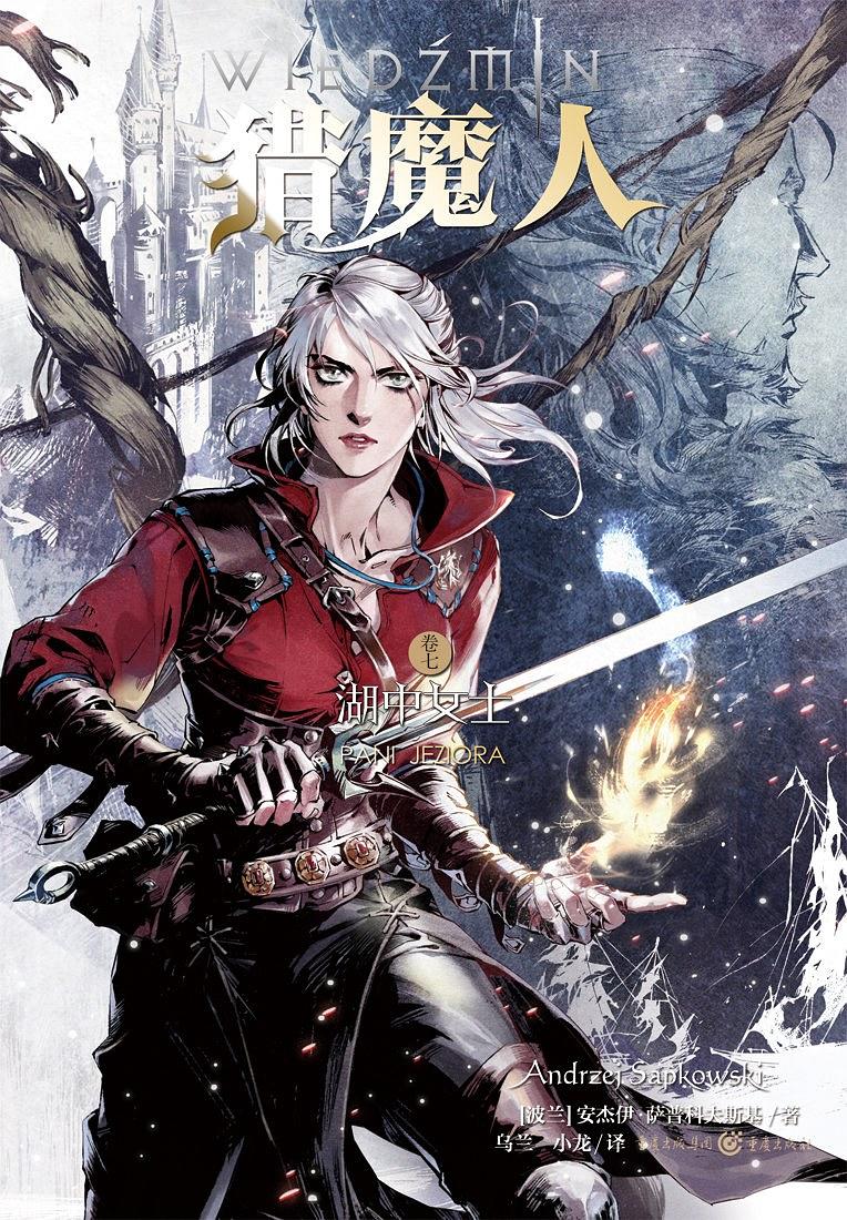 獵魔人7：湖中女士