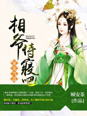 寵妻當道：相爺，侍寢吧！