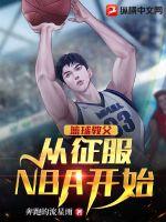 籃球教父從征服NBA開始