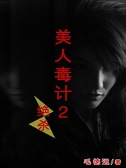 美人毒計2：絕殺