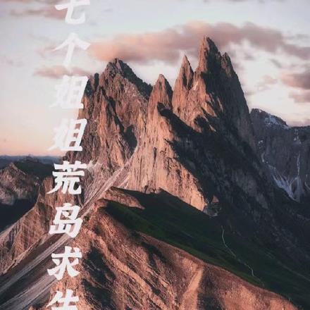 我和七個姐姐在荒島求生