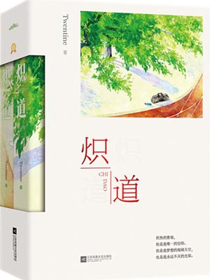 熾道（熾道原著小說）