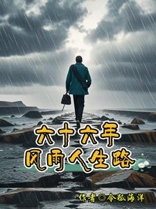 六十六年風雨人生路