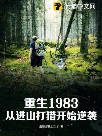 重生1983：從進山打獵開始逆襲