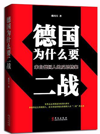 德國爲什麼要二戰：來自德國人的反思檔案