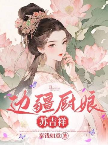 邊疆廚娘蘇吉祥