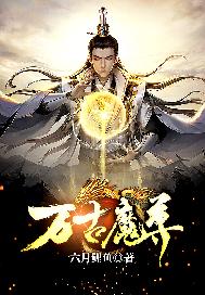 萬古魔尊