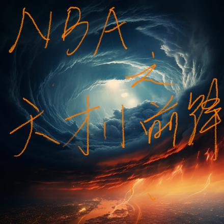 NBA之天才小前鋒