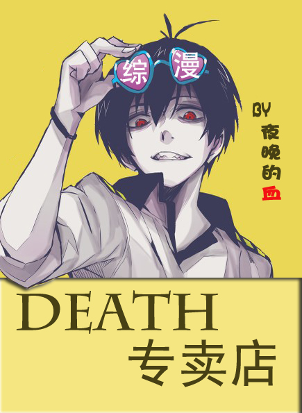 綜·DEATH專賣店