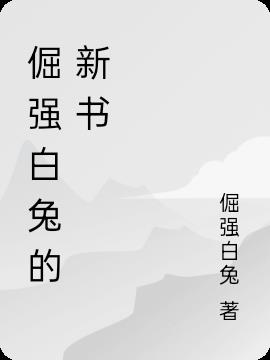 倔強白兔的新書