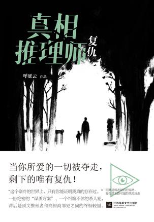 真相推理師：復仇