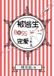 被逃生boss寵愛[無限流]