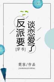 反派要談戀愛了[穿書]