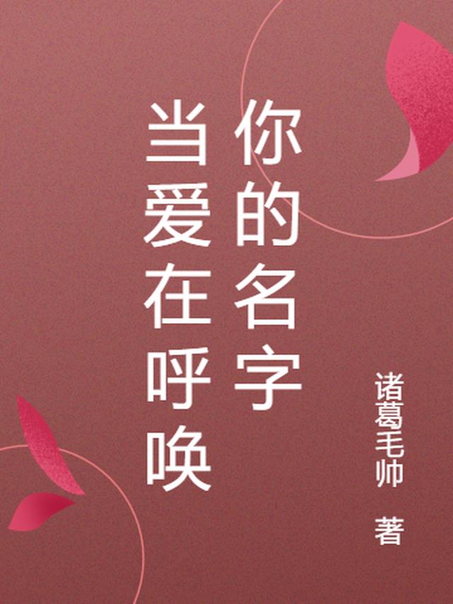 當愛在呼喚你的名字