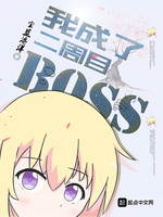 我成了二週目BOSS