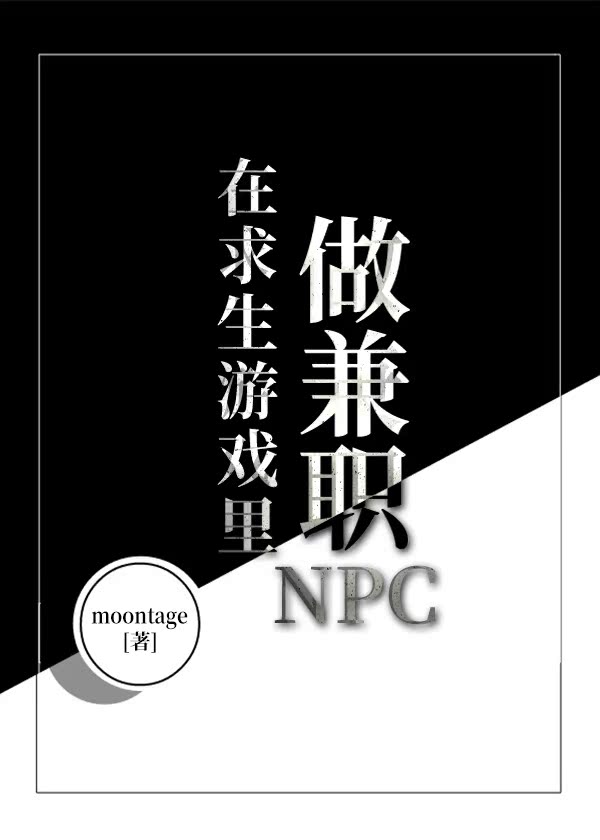 在求生遊戲裏做兼職NPC