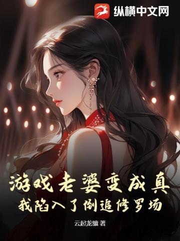 遊戲老婆變成真，我陷入了倒追修羅場！