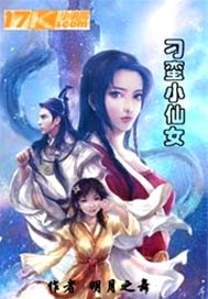 刁蛮小仙女