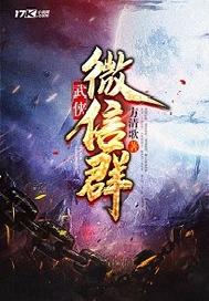 武俠微信羣