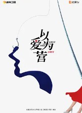 錯撩（以愛爲營原著小說）