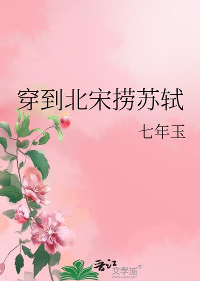 穿到北宋撈蘇軾