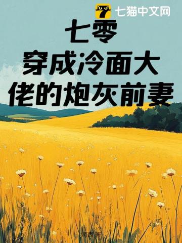 七零：穿成冷麪大佬的炮灰前妻