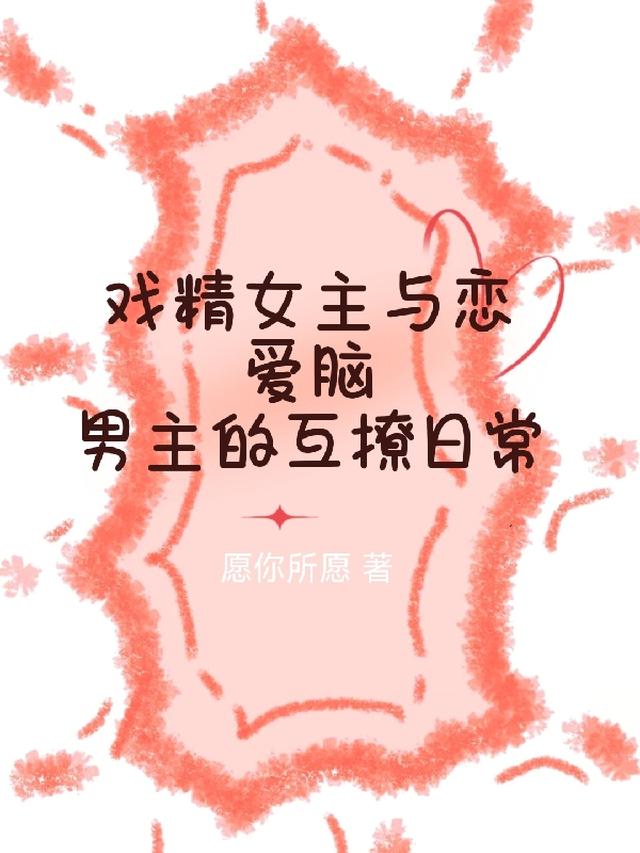 戲精女主與戀愛腦男主的互撩日常