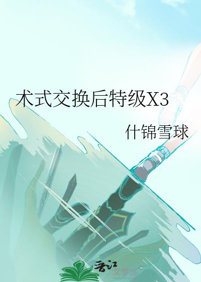 術式交換後特級X3