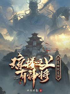 玄幻：我開的建築設計院成爲聖地