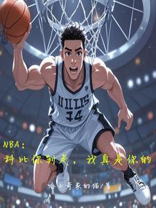 NBA：科比你別走，我真是你的