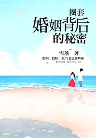 圈套：婚姻背後的祕密