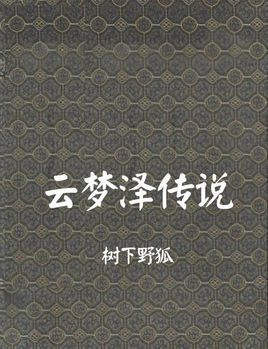 雲夢澤傳說(搜神記外傳)