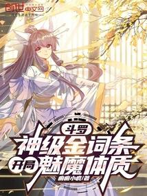 鬥羅：神級金詞條，開局魅魔體質