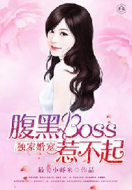 獨家婚禮：腹黑boss惹不起