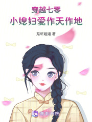 穿越七零：小媳婦愛作天作地