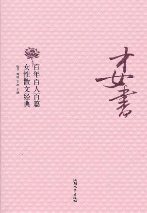 才女書：百年百人百篇女性散文經典