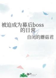 被迫成爲幕後boss的日常