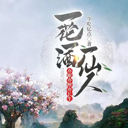 一花一酒一仙人，亦眠亦醉亦長生