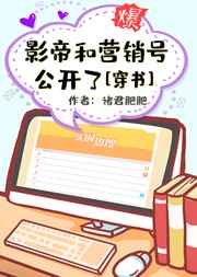 影帝和營銷號公開了[穿書]