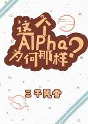 這個Alpha爲何那樣？