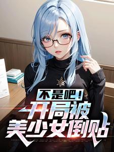 不是吧！開局被美少女倒貼