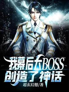 我，幕後大BOSS，創造了神話！