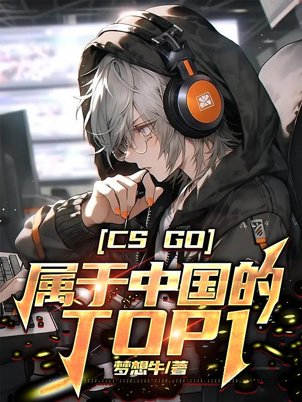 CSgo：屬於中國的Top1