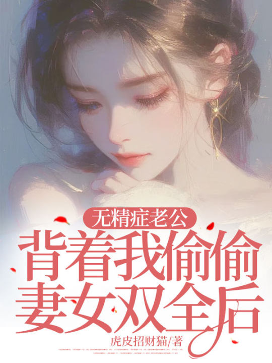 無精症老公揹着我偷偷妻女雙全後