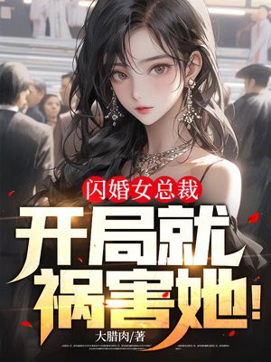 闪婚女总裁,开局就祸害她！