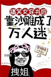 搞笑女穿書後靠沙雕成了萬人迷